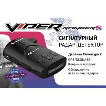 Сигнатурный радар-детектор Viper Ranger S